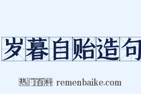 岁暮自贻造句是什么意思的图片